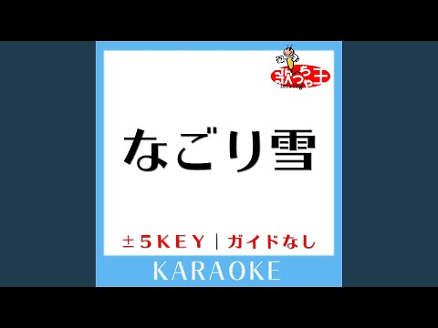 なごり雪-5Key (原曲歌手:イルカ)