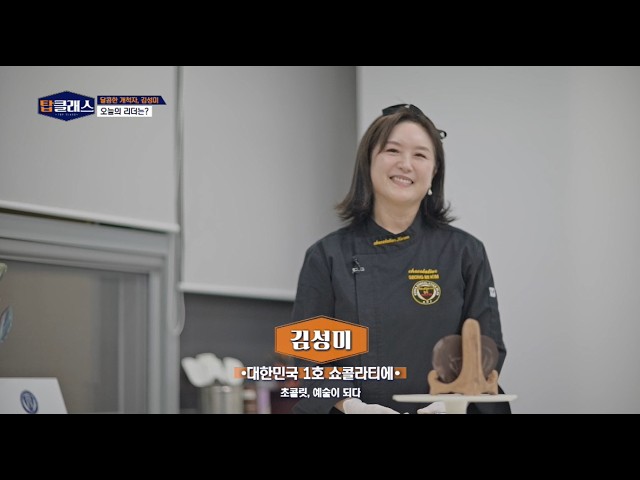탑클래스 38회 / 쇼콜라티에 김성미 / G1 방송 / 260309