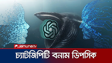 চ্যাটজিপিটি নাকি ডিপসিক? কে এগিয়ে? | Chatgpt vs Deepseek | Jamuna TV