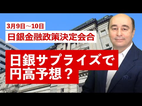 日銀サプライズに備えたドル円戦術【ジョセフ・クラフトさんが解説！】