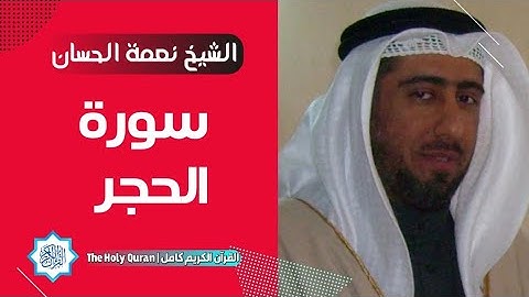 15 سورة الحجر | الشيخ نعمة الحسان