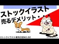 ストックイラスト 売るデメリット？＿ストックイラスト販売日記