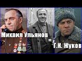 ОН СЫГРАЛ Г.К. ЖУКОВА В &quot;БИТВЕ ЗА МОСКВУ&quot; И МНОГИХ ДРУГИХ ФИЛЬМАХ. КАК УМЕР МИХАИЛ УЛЬЯНОВ?