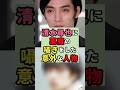 清水尋也に悪魔の囁きをした意外な人物#雑学 #芸能人 #shorts