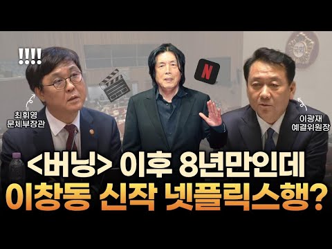 “이창동 감독은 왜 넷플릭스로 갔을까?” 이광재 예결위원장, 최휘영 문체부 장관에게 묻다 | 260831 예산결산특별위원회 - 부별심사(비경제) #이창동 #가능한사랑 #넷플릭스