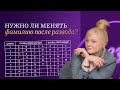 Нужно ли менять фамилии после развода? I Ответ нумеролога