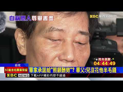 畢書盡遭父親友人寫大字報罵「狼心狗肺」 怒提告@newsebc