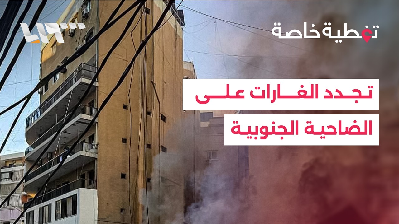 غارات جديدة في الضاحية الجنوبية