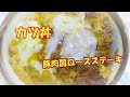 カツ丼☆豚肉肩ロースステーキを使います