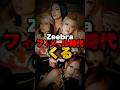 女性ラッパー限定のオーディションをZEEBRAが開催！！