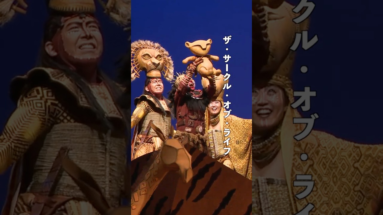 劇団四季：『#ライオンキング』より「サークル・オブ・ライフ」 - YouTube