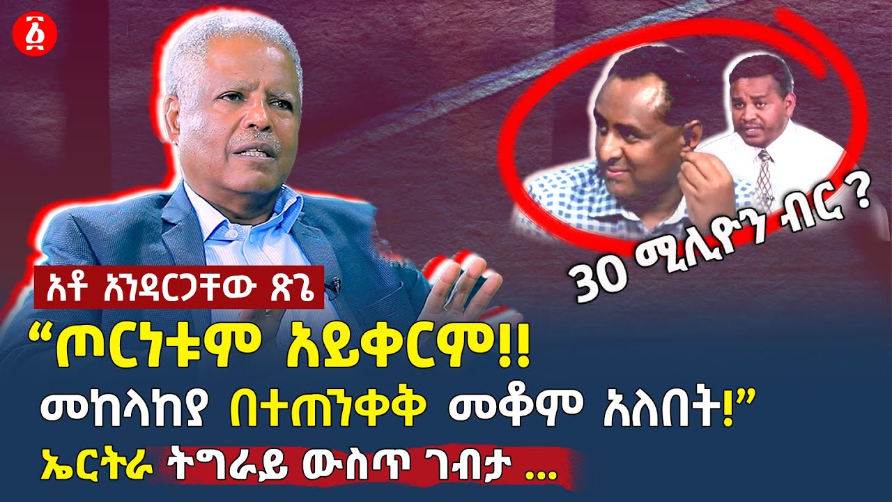 “ጦርነቱም አይቀርም ፣ መከላከያ በተጠንቀቅ መቆም አለበት” | ኤርትራ ትግራይ ውስጥ ገብታ | Andargachew Tsige አንዳርጋቸው ጽጌ | Ethiopia