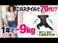 【70代女性が9kg痩せた】スタイルが20歳以上若く見える!70代のお客さんが毎日やってる簡単スクワット!