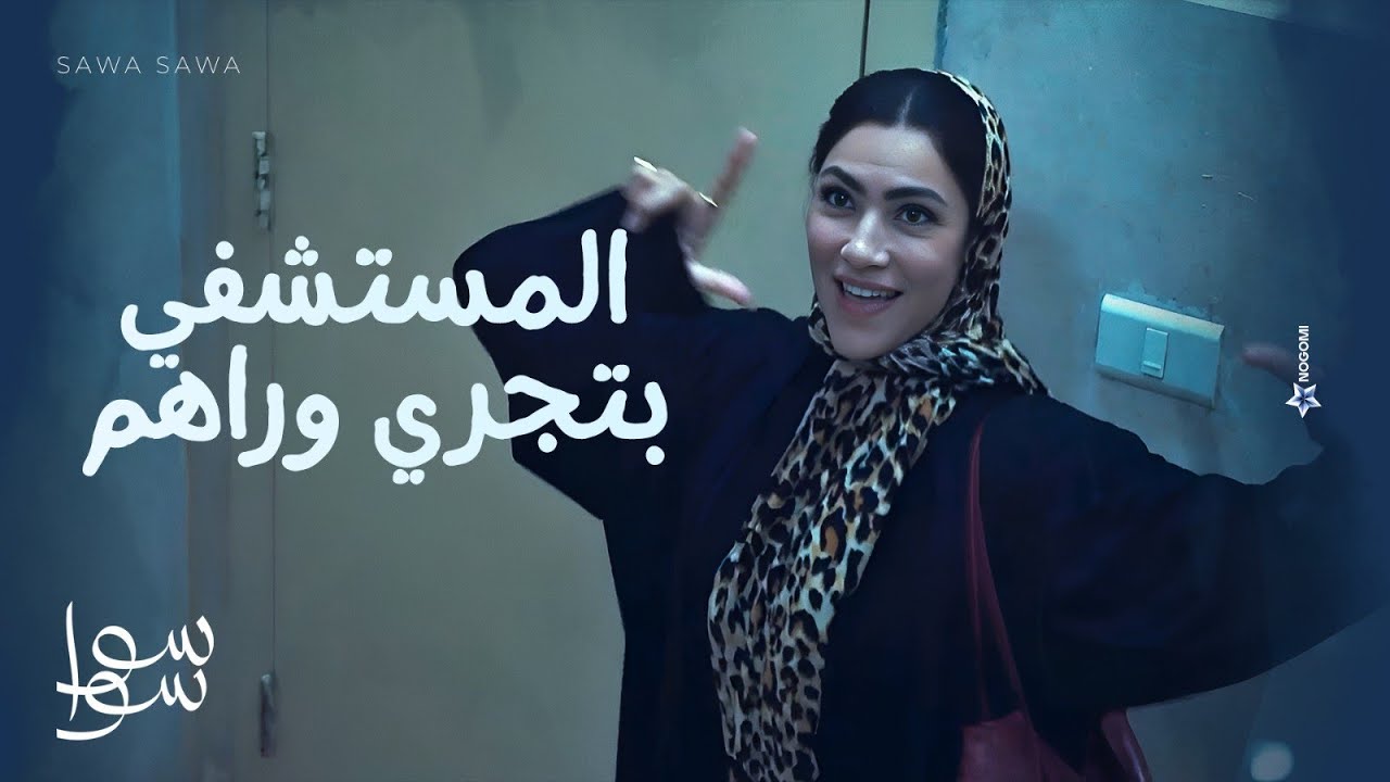 قولتلك مش مستاهلة 😂🔥 .. المستشفى كلها بتجري ورا أحلام وهيما 😨 | سوا سوا