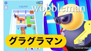 グラグラマン　こどももできる楽しいゲームアプリ screenshot 2