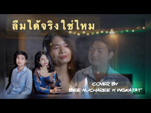 ลืมได้จริงใช่ไหม - NUM KALA Feat.ZOM MARIE「 Cover 」| Bee Nucharee X Ingkatat