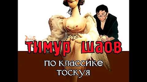 ТИМУР ШАОВ - Вредная песня (аудио)