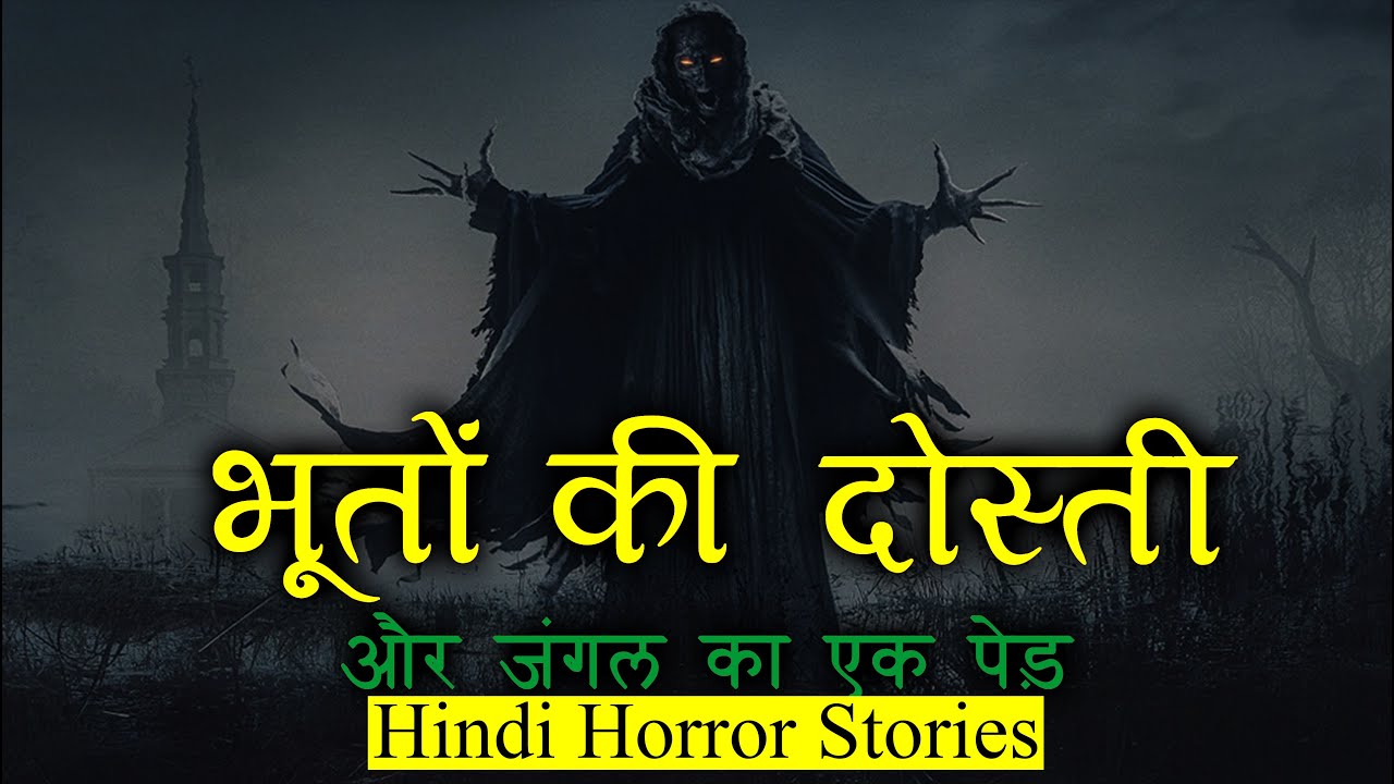 जंगल का पेड़ और भूतों का दोस्त | Horror Story of Jungle | Hindi Horror Story EP 284