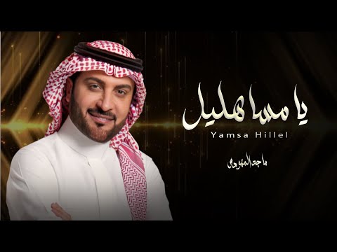 ماجد المهندس زفة يامسا هاليل حصريا 2024 النسخه الاصليه مجانيه  