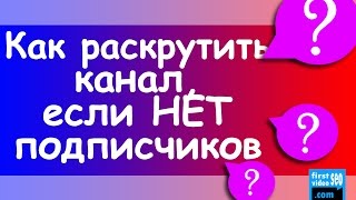 Как раскрутить канал на youtube? Советы автора с 240 000 подписчиков на канале.(, 2016-06-14T12:54:58.000Z)