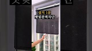 햇빛 쏟아지는 창문, 붙이는 암막 롤 스크린 하나로 완벽 차단!