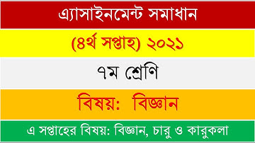 ৭ম শ্রেণি বিজ্ঞান ৪র্থ সপ্তাহ ২০২১ এ্যাসাইনমেন্ট সমাধান
