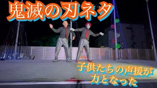 【鬼滅の刃】ナニコレ？劇団　声援が凄い！【street　dance】