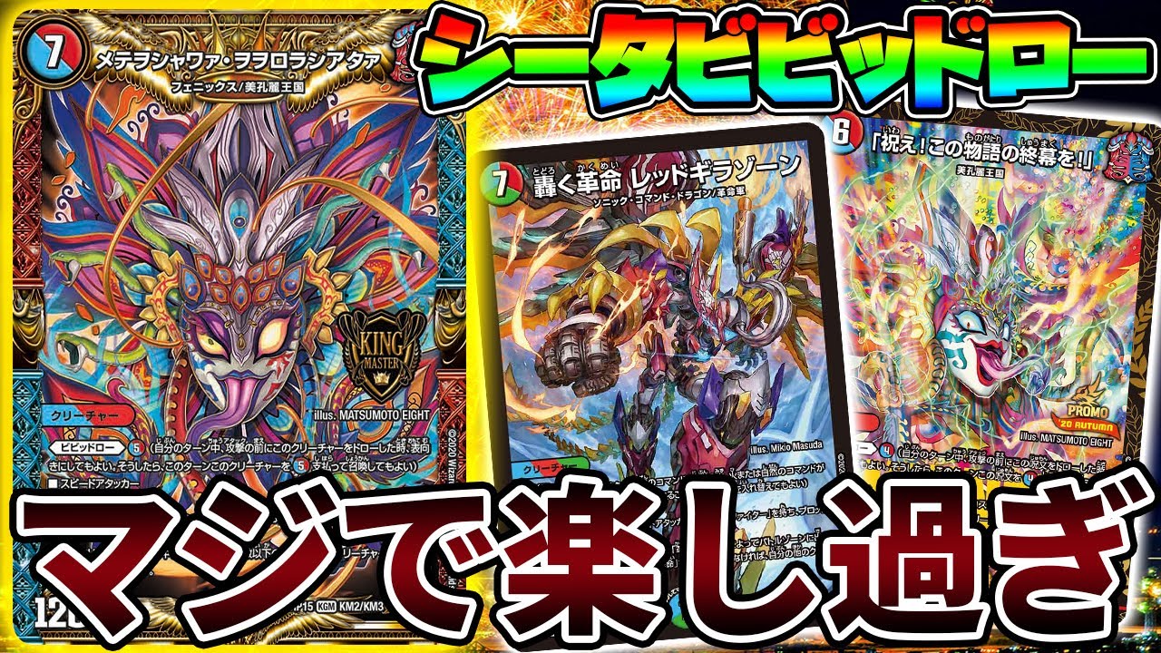 新能力『ビビッドロー』でトップ自慢しまくりの最強ビートダウンが完成【デュエマ】