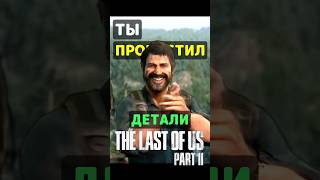 ❗️ТЫ ПРОПУСТИЛ ДЕТАЛИ The Last of Us Part Two Remastered на пк (Часть5) #тлоу #ластофас #thelastofus