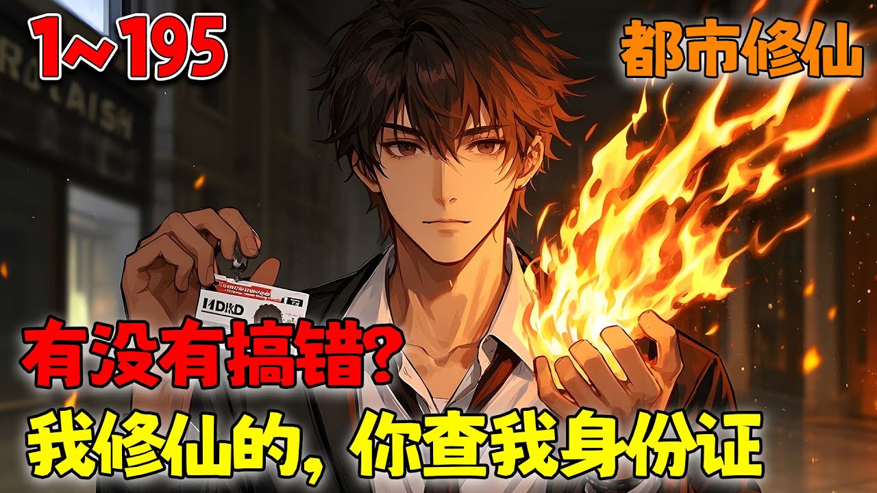 郁凡修仙六百年后，渡劫飞升失败回到了地球，面对家人：不装了，你们都跟我一起修仙吧！《有没有搞错？我修仙的，你查我身份证》1~195 #小说 #都市 #修仙 #南风故事会