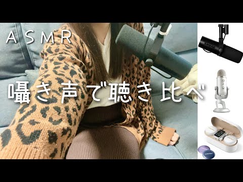 囁き声でマイク比較ASMR