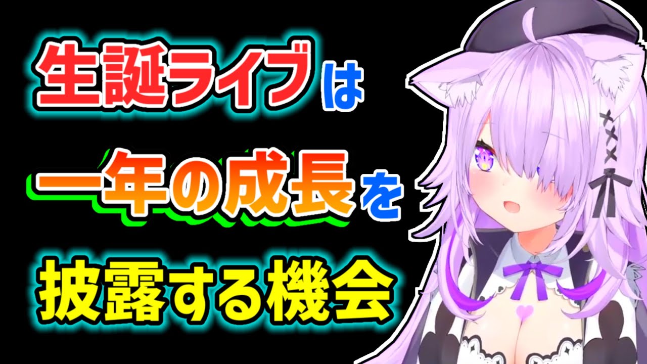 【猫又おかゆ】生誕ライブをリスナーへの恩返しだと思っているおかゆ【ホロライブ切り抜き】