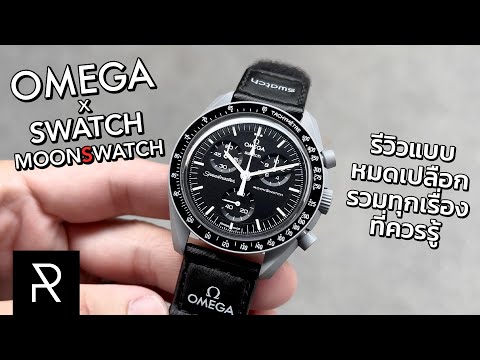 รีวิว Omega x Swatch MoonSwatch แบบจริงใจสุดๆ รุ่น Mission to the Moon - Pond Review