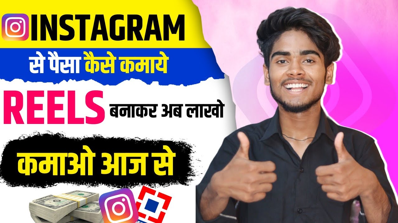 Instagram Se Paise Kaise Kamaye 💰 Reels se paise kaise kamaye Instagram Reels