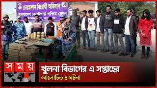 খুলনা বিভাগের এ সপ্তাহের আলোচিত ৪ ঘটনা | Weekly Top News | Khulna News | Somoy TV