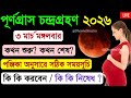 পূর্ণগ্রাস চন্দ্রগ্রহণ 2026 | surya grahan 2026 | lunar eclipse, chandra grahan 2026 bangladesh time