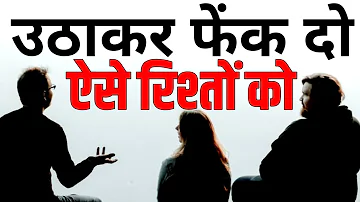 उठाकर फेंक दो ऐसे रिश्तों को Best Motivational speech Hindi video New Life inspirational quotes