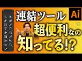 【知ってると役立つ】連結ツールって超便利!!一瞬でパスを繋ぐ魔法のようなツール【Adobe Illustrator】【イラストレーター】