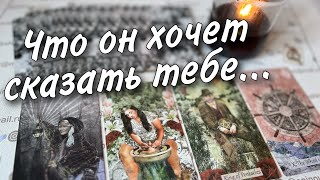 Неожиданный его Разговор к Вам❗️Он Хочет чтобы ты это Услышала... 💥таро расклад ♥️♣️ онлайн гадание