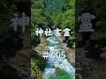 神社言霊 05｜八百万の神さまは、日本の自然に｜癒しのひとこと #Shorts #神社 #ヒーリング音楽