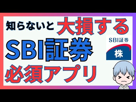 【新NISA】最強ツールで賢く投資！SBI証券の必須アプリを大公開！（投資初心者必見）