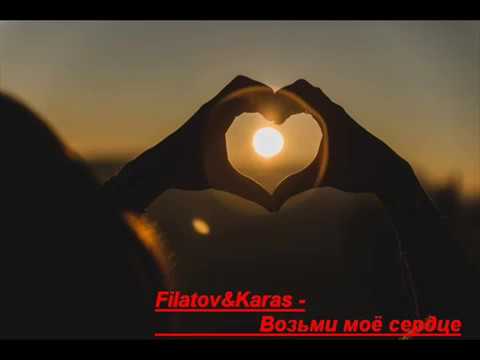 Filatov x Karas Vs Burito - Возьми Мое Сердце