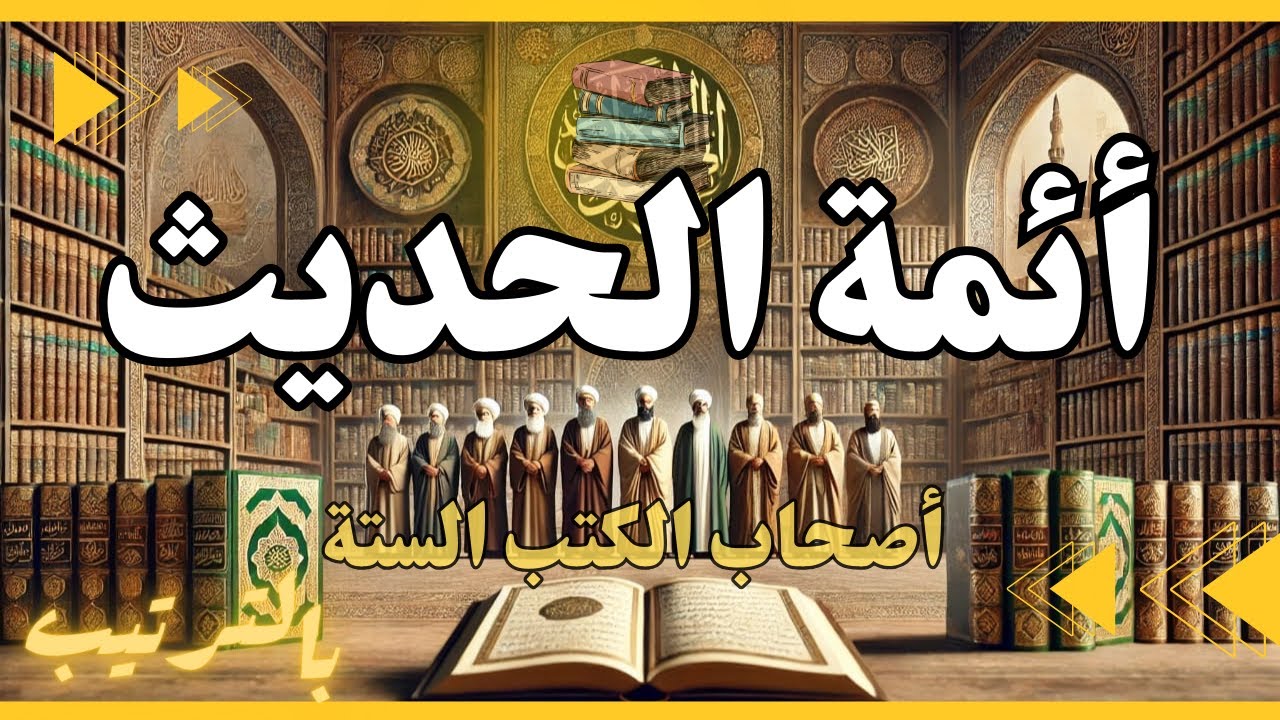 أشهر أئمة الحديث بالترتيب ودورهم العظيم في حفظ السنة