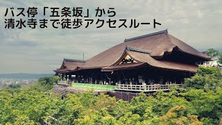五条坂から清水寺までの徒歩アクセスルートを歩いてみた。