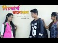 Nisshartho bhalobasha  friendship day special  yeh dosti hum nahi todenge  latest short films 