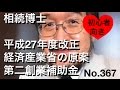 相続博士　平成27年度改正経産省の原案　第二創業補助金（岐阜市・全国対応）No.367