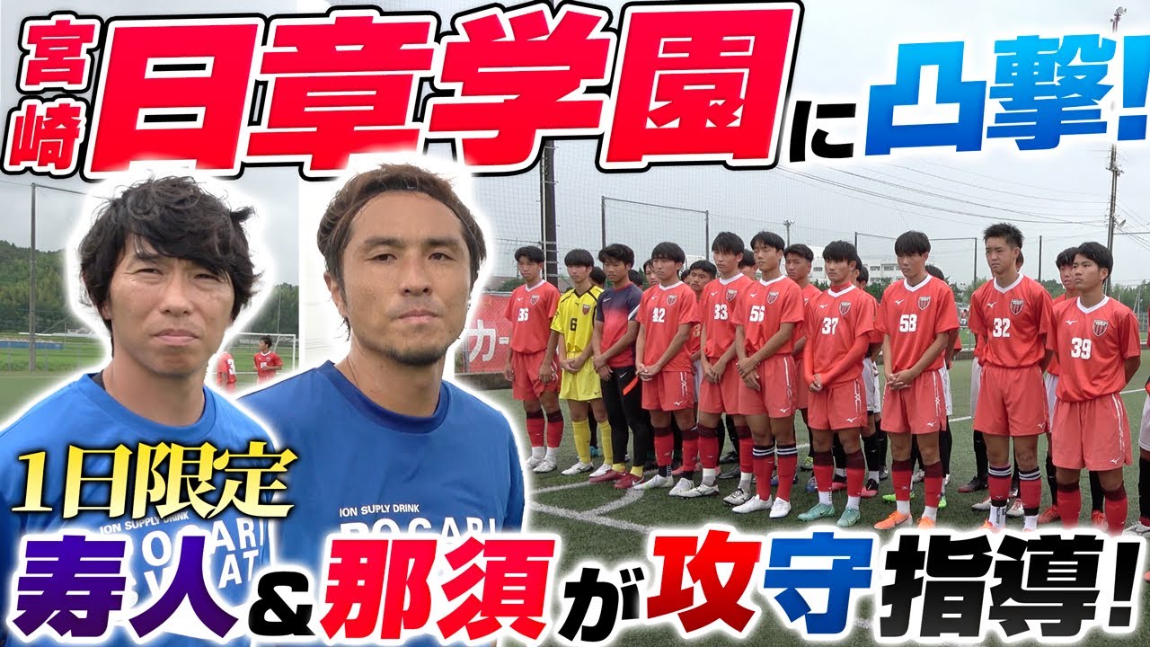 【インハイ応援】攻撃&守備の特別コーチ!宮崎県代表日章学園に那須大亮&佐藤寿人が凸撃!!