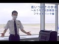 ANAパイロットたちが何かできないか、と考えた自主企画の動画 「青いつばさの世界 〜おうちで航空教室〜」。第二弾 フライトバッグ 編パイロットしか知らないヒミツを盛り込んでお届けします。