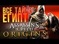 Assassin's Creed Origins: ВСЕ ТАЙНЫ ЕГИПТА за 10 минут!