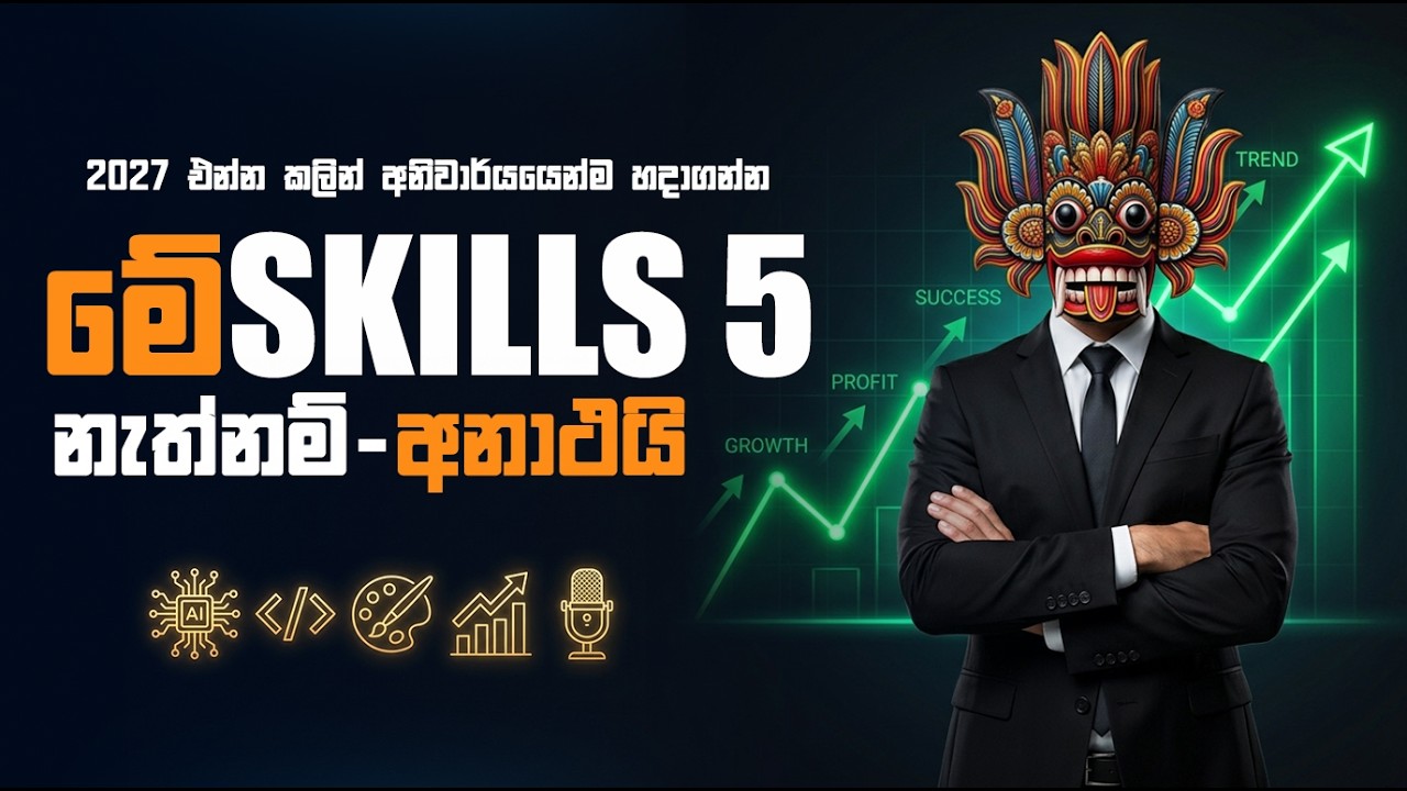 මාසෙට ලක්ෂ ගාණක් හොයන්න පුළුවන් 2027 High-Income Skills 5ක්! 💸